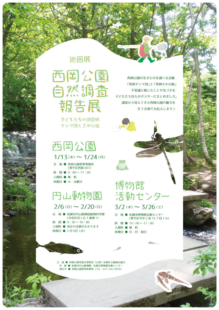 西岡公園自然調査報告展のポスター