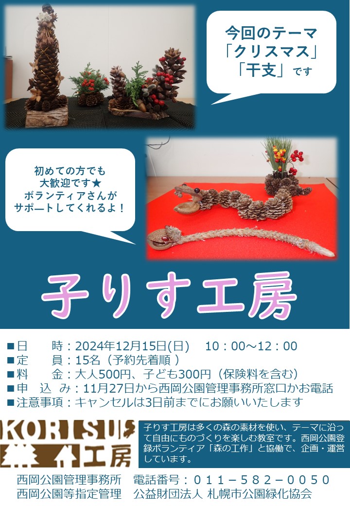 20241215子りす工房(改)