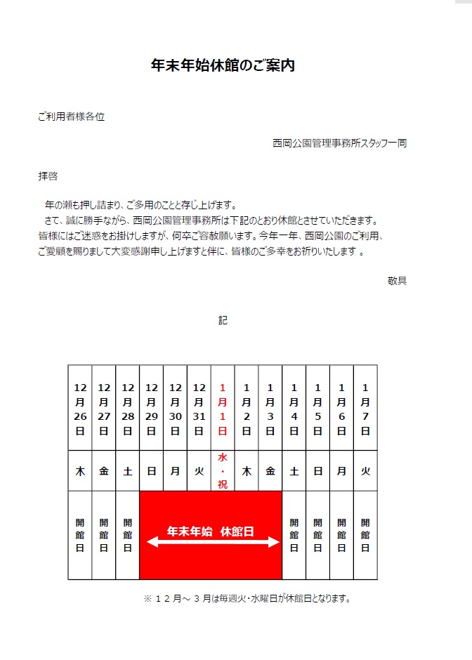年末年始休館日のおしらせ