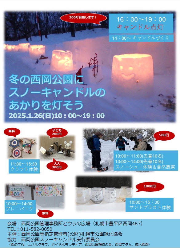 025冬の西岡公園にスノーキャンドルのあかりを灯そう