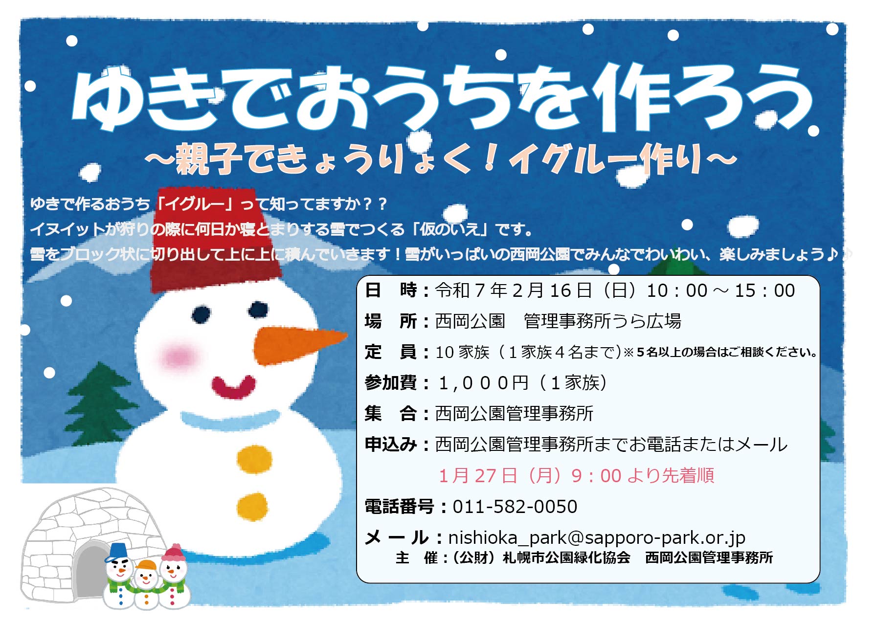 イグルー作りチラシ