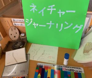 ネイチャージャーナリングのコーナー