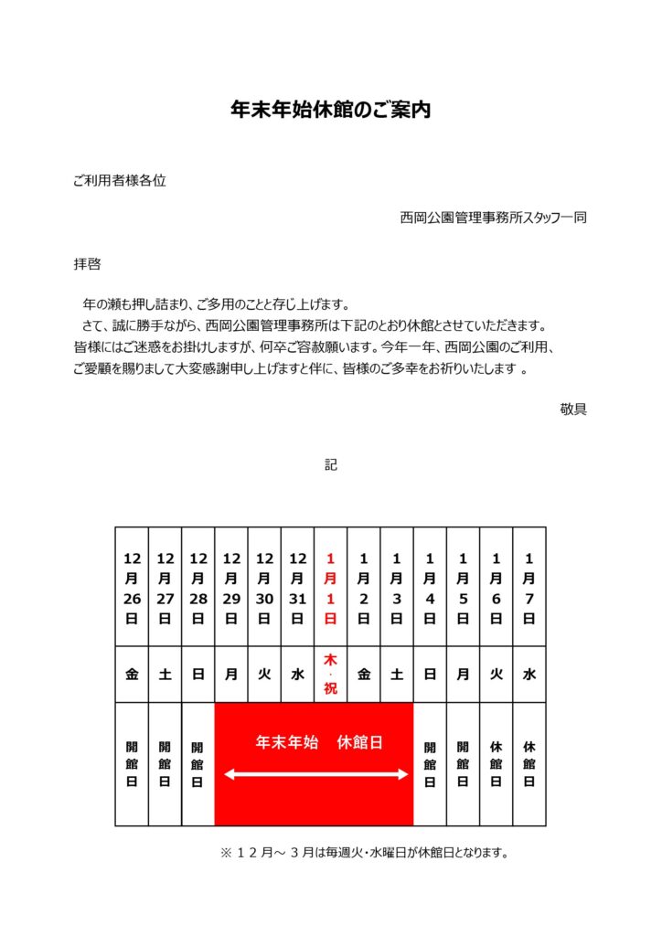 年末年始の休館日R7年度