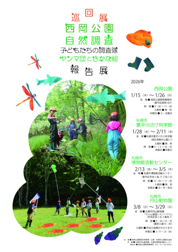 ヤンマ団、さかな組の報告展のポスター