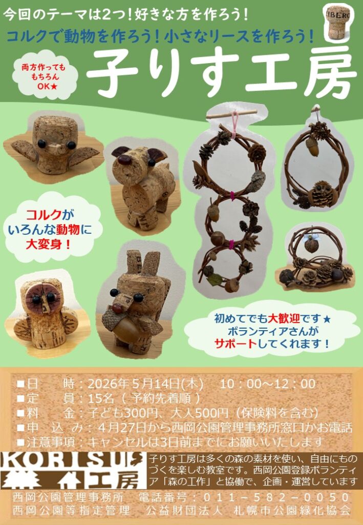 20260514子りす工房