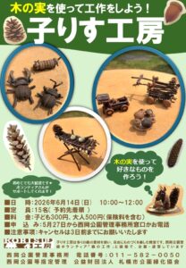 2026年6月14日子りす工房