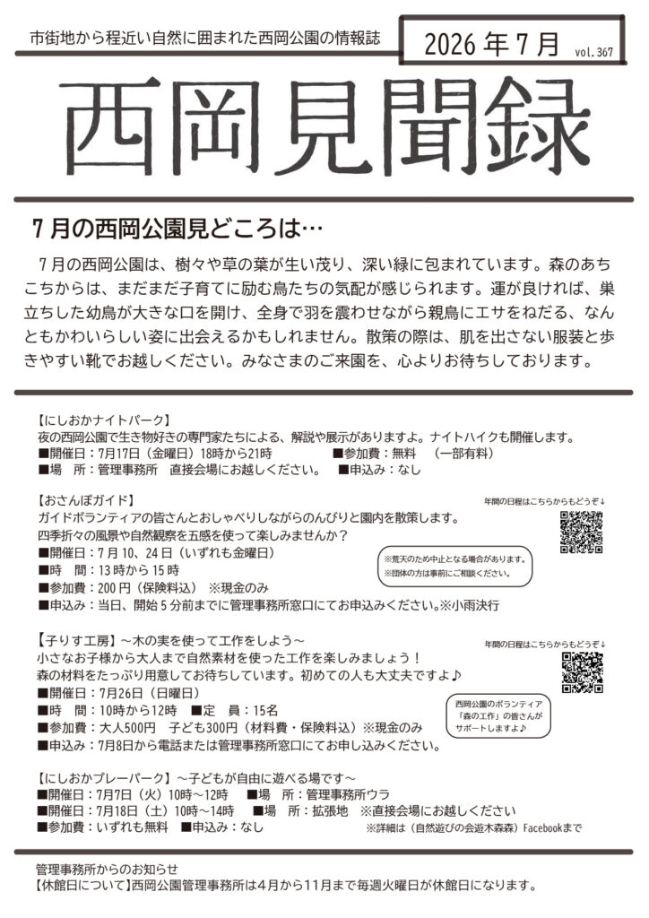 見聞録7月