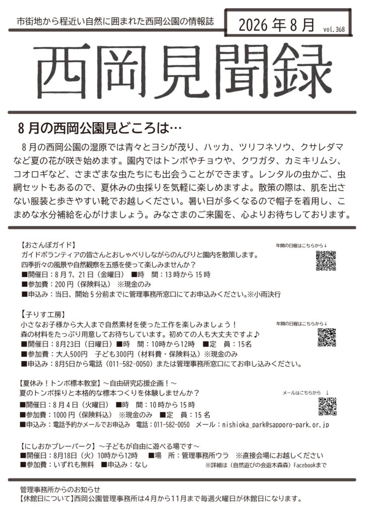 見聞録8月号