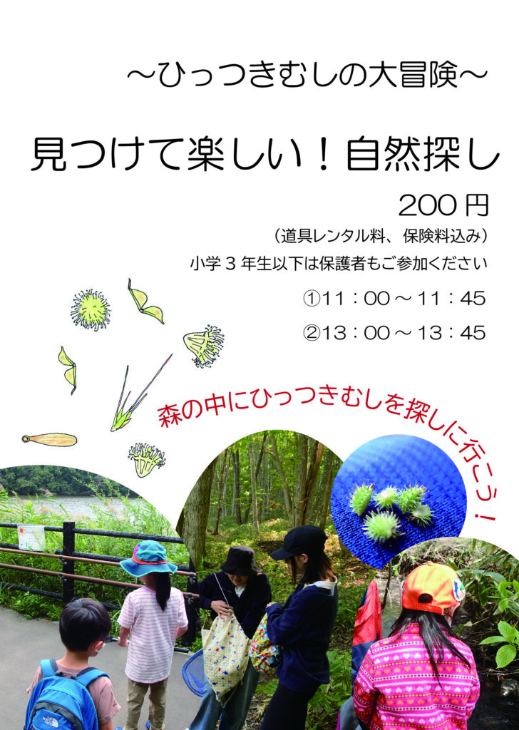 見つけて楽しい！自然探しのチラシ