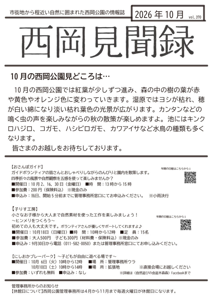 見聞録10月