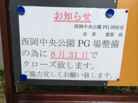 「パークゴルフ場整備のお知らせ」の画像