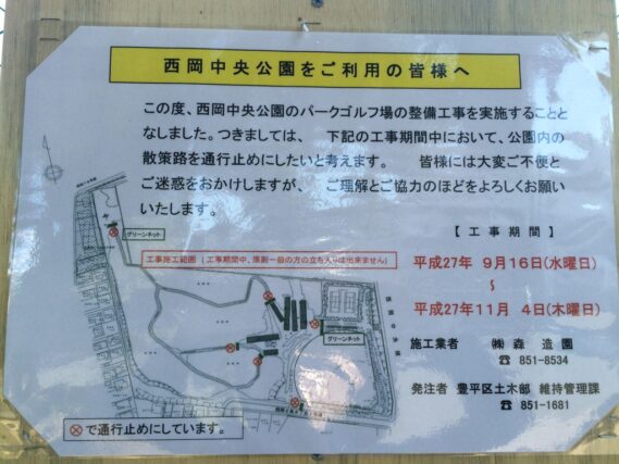 「パークゴルフ場整備に伴う通行止めのお知らせ」の画像