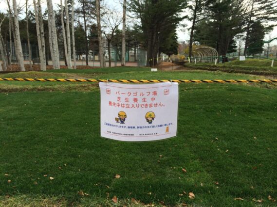「パークゴルフ場芝生養生中」の画像