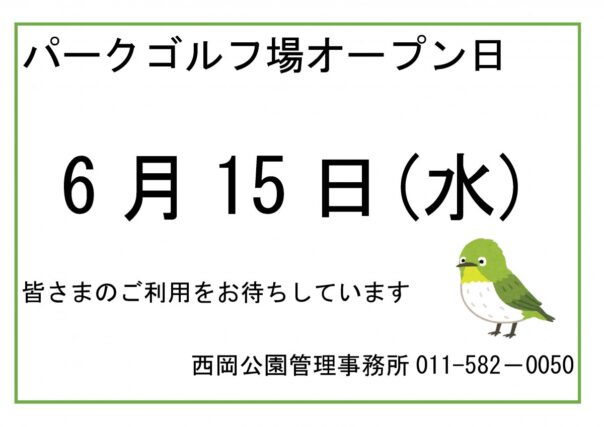 「パークゴルフ場のオープン日が決まりました」の画像