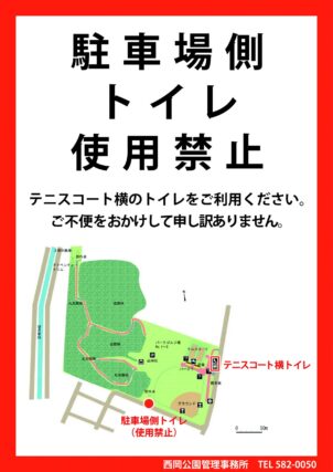 「駐車場側トイレの使用禁止について」の画像