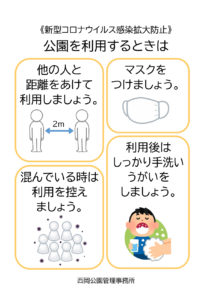 公園ご利用時の注意点