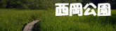 西岡公園
