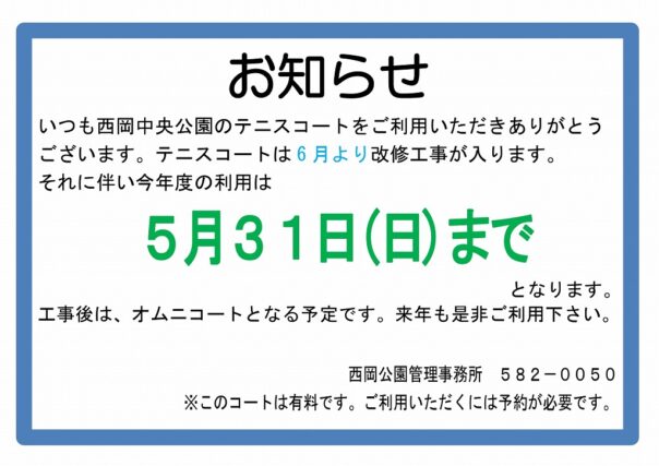 「西岡中央公園R8年テニスコートの利用について」の画像
