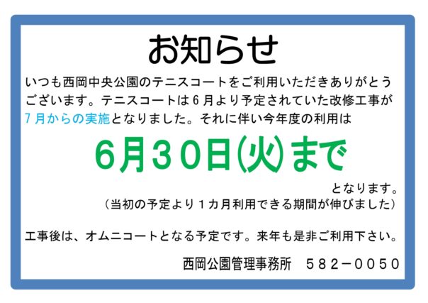 「西岡中央公園R8年テニスコートの利用について（5/7改訂）」の画像
