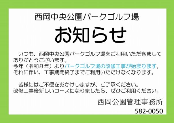 「西岡中央公園パークゴルフ場について（工事完了まで使用不可）」の画像