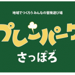 「令和２年度プレーパーク推進事業説明会中止のおしらせ」の画像