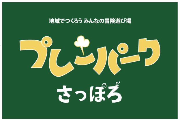 「プレーパークを実施する団体への活動支援を行います～事前説明会のおしらせ」の画像