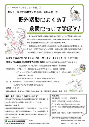 「講座「野外活動によくある危険について学ぼう！」」の画像