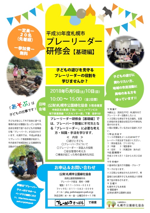 プレーリーダー研修会 基礎編 6月9日 10日 札幌市公園緑化協会事務局 受付終了しました プレーパークさっぽろ