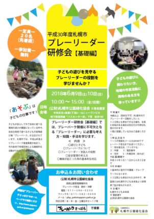 「プレーリーダー研修会【基礎編】（6月9日,10日　@札幌市公園緑化協会事務局）　受付終了しました！」の画像