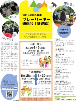 「令和元年度札幌市プレーリーダー研修会【基礎編】について」の画像