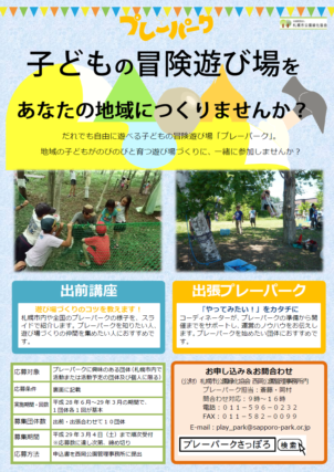 「【申込受付中！】出前講座・出張プレーパーク」の画像