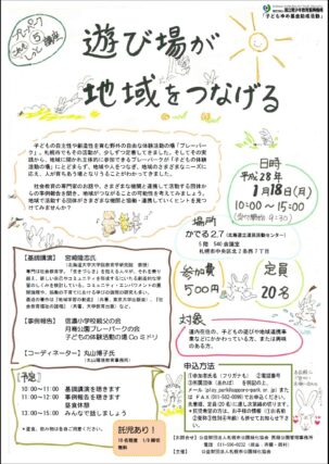 「講座「遊び場が地域をつなげる」1月18日」の画像