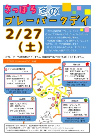 「さっぽろ　冬のプレーパークデイ　2月27日（土）」の画像