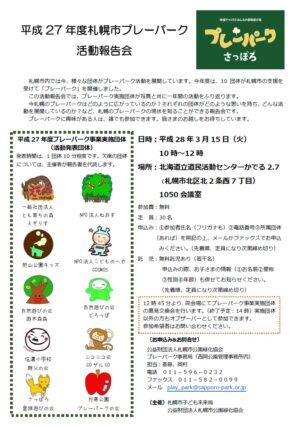 「「平成27年度札幌市プレーパーク活動報告会」3月15日」の画像