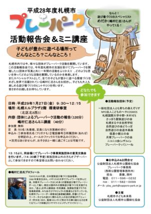 「【申し込み開始】平成28年度プレーパーク活動報告会＆ミニ講座（1/27札幌エルプラザ）」の画像