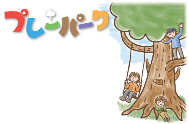 「プレーパークを実施する団体への活動支援を行います～事前説明会のおしらせ」の画像