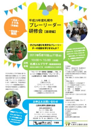 「プレーリーダー研修会【基礎編】を開催します！（ 6月10日,11日　札幌エルプラザ）」の画像