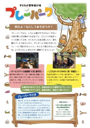 「9～10月のプレーパーク開催スケジュール」の画像