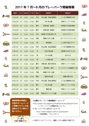 「7～8月のプレーパーク開催スケジュール」の画像