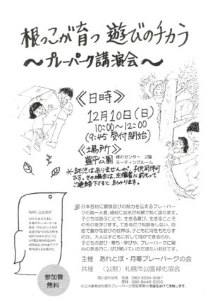 「【お知らせ】プレーパーク出前講座（12/10豊平公園緑のセンター）」の画像