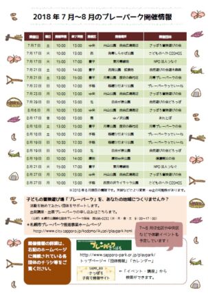 「7～8月のプレーパークスケジュール」の画像