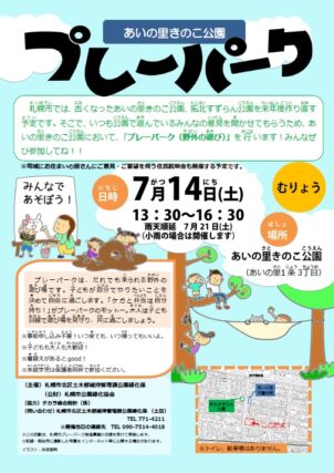 「7/14（土）あいの里きのこ公園でプレーパークを開催します！」の画像