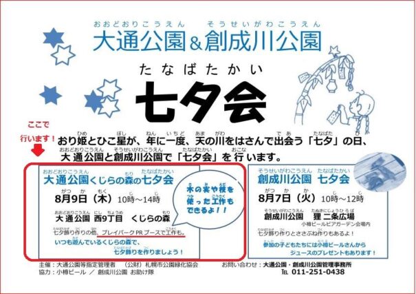 「8/9（木）「大通公園くじらの森の七夕会」プレーパークPRブースやります！」の画像