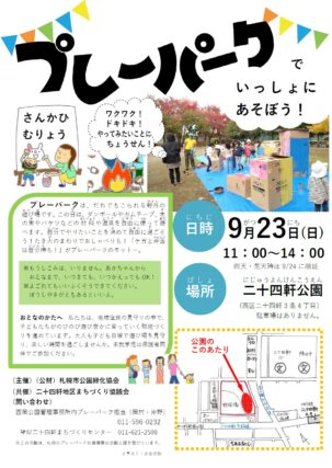 「9/23（日）西区二十四軒公園で出張プレーパークを開催します！」の画像