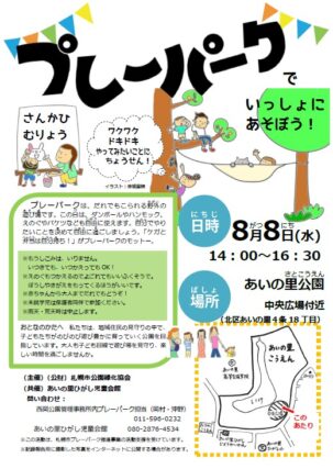「8/8（水）あいの里公園でプレーパークを体験しませんか？」の画像