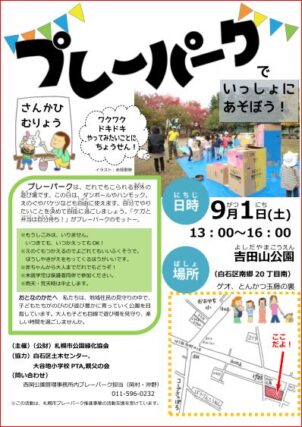 「9/1（土）　吉田山公園でプレーパークを開催します！」の画像
