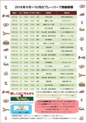 「9～10月のプレーパーク開催情報です！」の画像