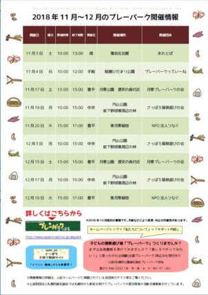 「11月～12月のプレーパーク開催情報です」の画像