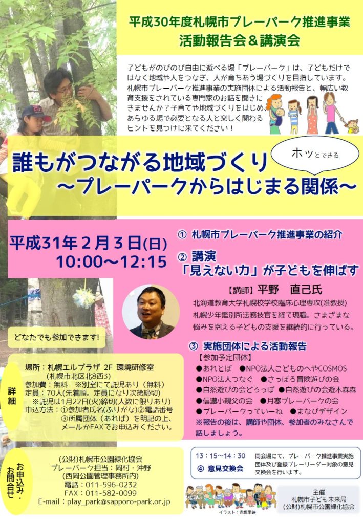ご案内 2月3日 日 プレーパーク活動報告会 講演会 札幌エルプラザ プレーパークさっぽろ