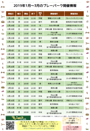 「2019年1～3月のプレーパーク開催情報です」の画像